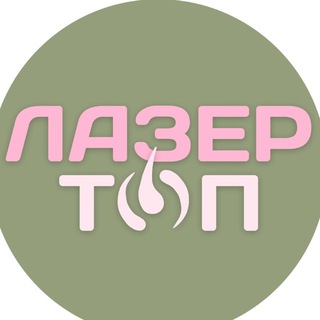 Telegram profile photo for ЛАЗЕР ТОП | лазерная эпиляция | Саратов