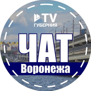 Telegram profile photo for TV Губерния. Воронеж Chat