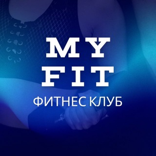 Telegram profile photo for Фитнес клуб MY FIT Новоленино