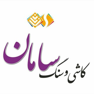 Telegram profile photo for امپراطوری کاشی و سنگ سامان. تبریز