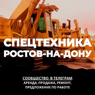 Telegram group profile photo for СПЕЦТЕХНИКА РОСТОВ-НА-ДОНУ