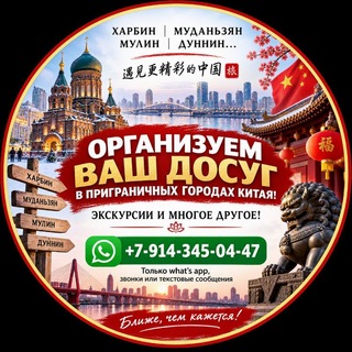 Telegram profile photo for Экскурсии в Суйфэньхэ - Муданьцзян - Харбин