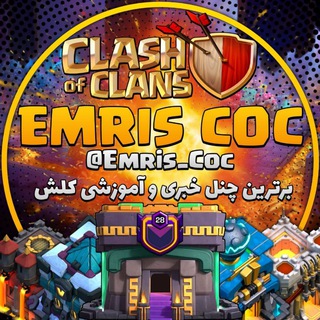 Telegram profile photo for کلش آف کلنز | Clash Of Clans
