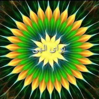 Telegram profile photo for نوای الهی