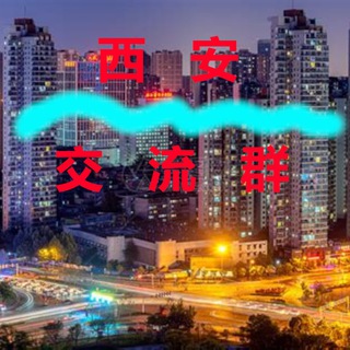 Telegram profile photo for 西安【交流群】