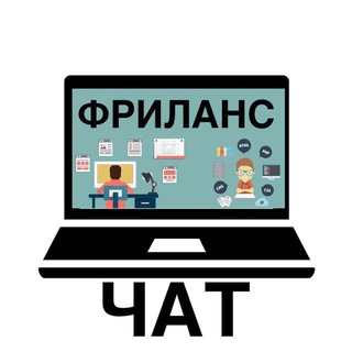 Telegram profile photo for Фриланс чат | Вакансии