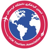 Telegram profile photo for انجمن علمی گردشگری دانشگاه کردستان