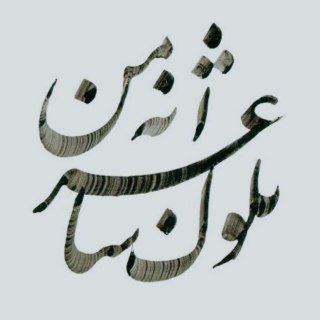 Telegram profile photo for بلوک شاعرانه من