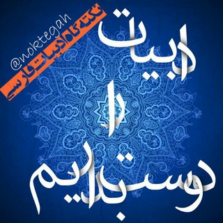 Telegram profile photo for ادبیات را دوست بداریم...