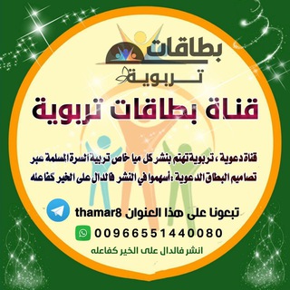 Telegram profile photo for بطاقات تربوية