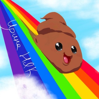 Telegram profile photo for Ирина НЯК. Радужная какашка 🌈💩