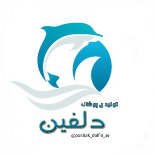 Telegram profile photo for تولیدی دلفین🐬👫