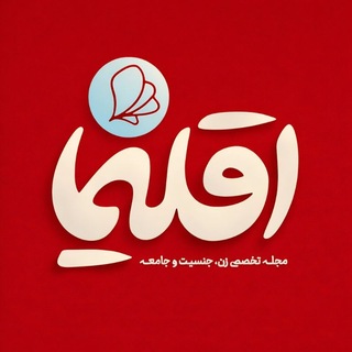 Telegram profile photo for فصلنامه اقلیما