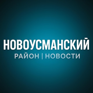 Telegram profile photo for Новоусманский Район | Новости