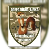 Telegram profile photo for 💙💛ОПЕРАТИВНА БІЛКА 🐿️