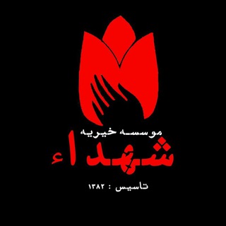 Telegram profile photo for موسسه خیریه شهدای شهریار ( عباس آباد )