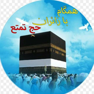 Telegram profile photo for همگام با زائران حج تمتع