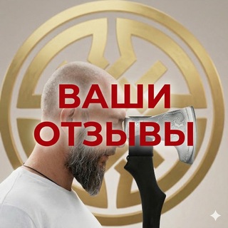 Telegram profile photo for ТопорДорф ОТЗЫВЫ