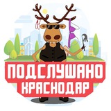 Telegram profile photo for ПОДСЛУШАНО КРАСНОДАР