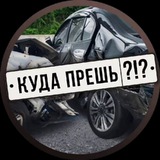 Telegram profile photo for Куда прёш