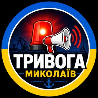 Telegram profile photo for 🚨 Тривога Миколаїв 🚨