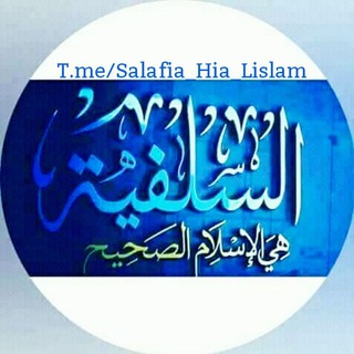 Telegram profile photo for 「السَّلفِيَّة هِي الإِسلَامُ الصَّحيحُ」
