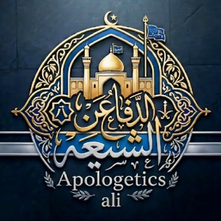 Telegram profile photo for قناة الدفاع عن الشيعة | Apologetics