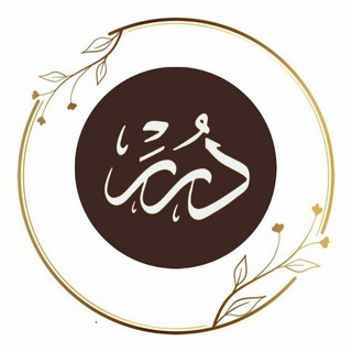 Telegram profile photo for دُرَر♡