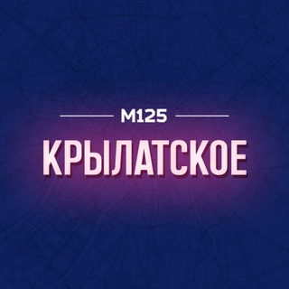Telegram profile photo for Крылатское М125