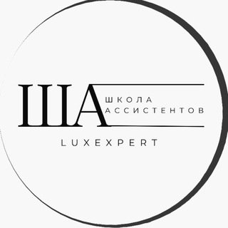 Telegram profile photo for Школа Ассистентов LUXEXPERT