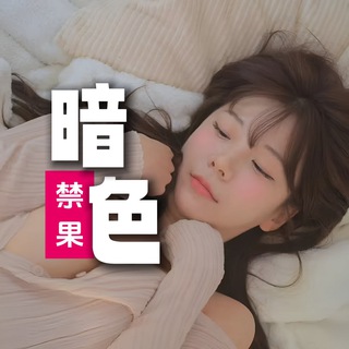 Telegram profile photo for 🟢暗色🔞禁果🍎社區🫦 - 後備頻道
