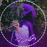 Telegram profile photo for ༻•دُختَریبآقَلببَنَفش•💜༺