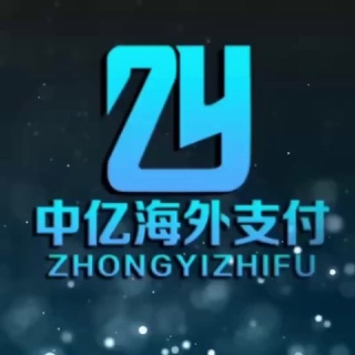 Telegram profile photo for 中亿海外支付