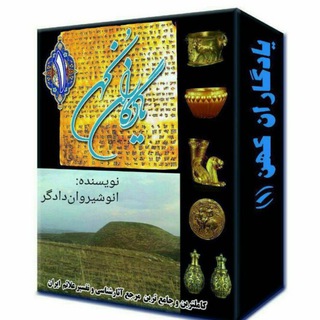 Telegram profile photo for یادگاران کهن(گنج و دفینه)