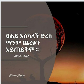 Telegram profile photo for የፍሬው ግጥሞች እና እይታዎች