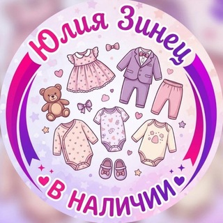 Telegram profile photo for ДЕТСКАЯ ОДЕЖДА В НАЛИЧИИ ЗИНЕЦ