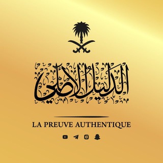 Telegram profile photo for La_Preuve_Authentique
