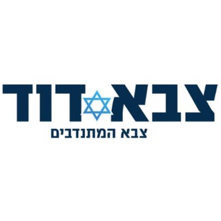 Telegram group profile photo for צבא דוד - צבא המתנדבים