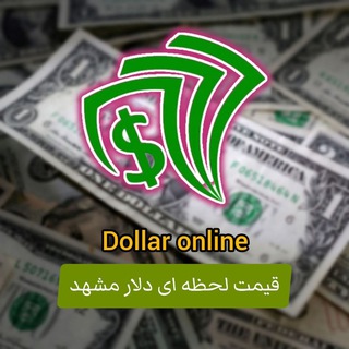 Telegram profile photo for قیمت لحظه ای دلار مشهد