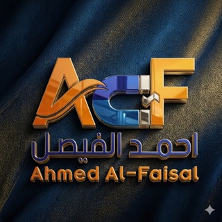 Telegram profile photo for الاستاذ أحمد الفيصل