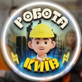 Telegram profile photo for Робота Київ 🛑 Робік Київ