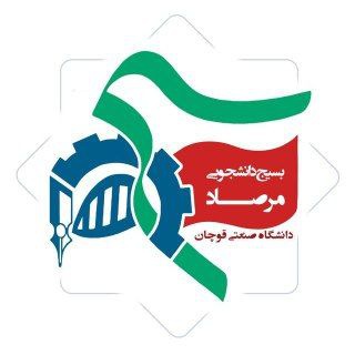 Telegram profile photo for بسیج دانشگاه صنعتی قوچان