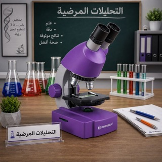 Telegram profile photo for التحليلات المرضية 👨🏻🔬🔬👩🔬