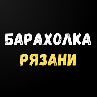 Telegram profile photo for Барахолка Рязани