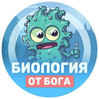 Telegram profile photo for Биология от бога