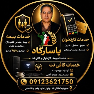 Telegram profile photo for مجموعه خدماتی پاسارگاد