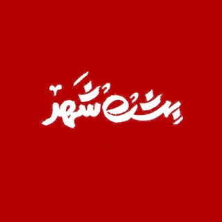Telegram profile photo for بهشتِ شهر
