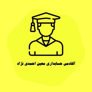 Telegram profile photo for آکادمی تخصصی حسابداری