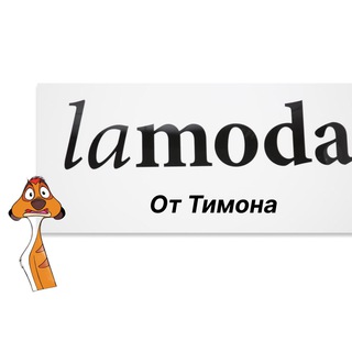 Telegram profile photo for Ламода от Тимона