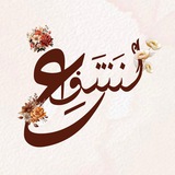 Telegram profile photo for لـننتَفِع 🌻